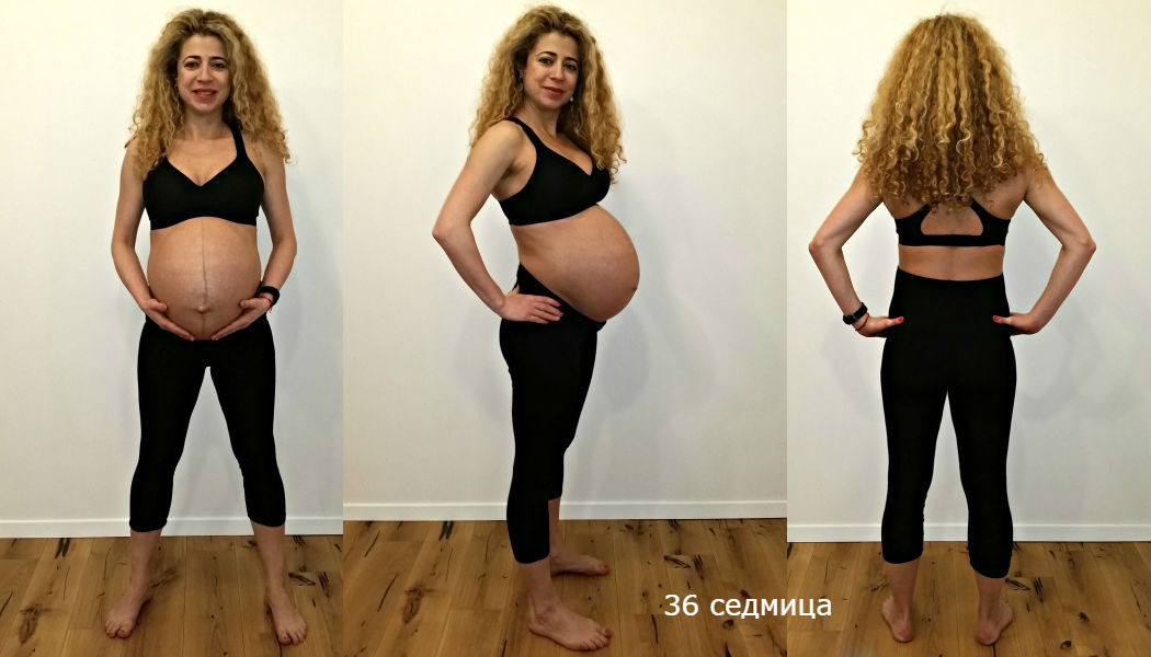 Бременност 36 седмица