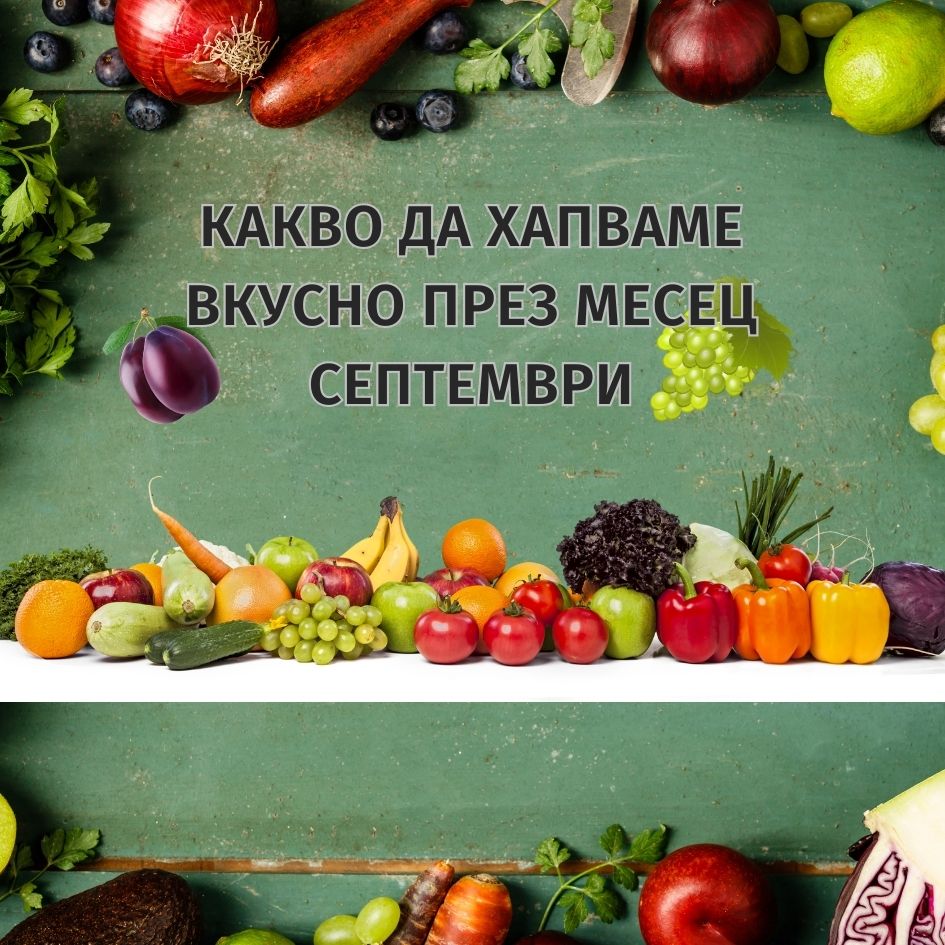 Какво да хапваме вкусно през септември. Снимка на есенни плодове и зеленчуци - грозде, сини сливи, тиква, ябълка и други.